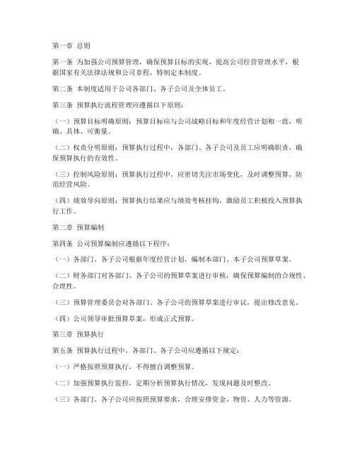 公司预算执行流程管理制度