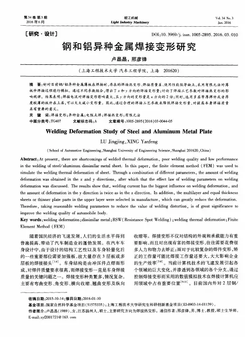 钢和铝异种金属焊接变形研究