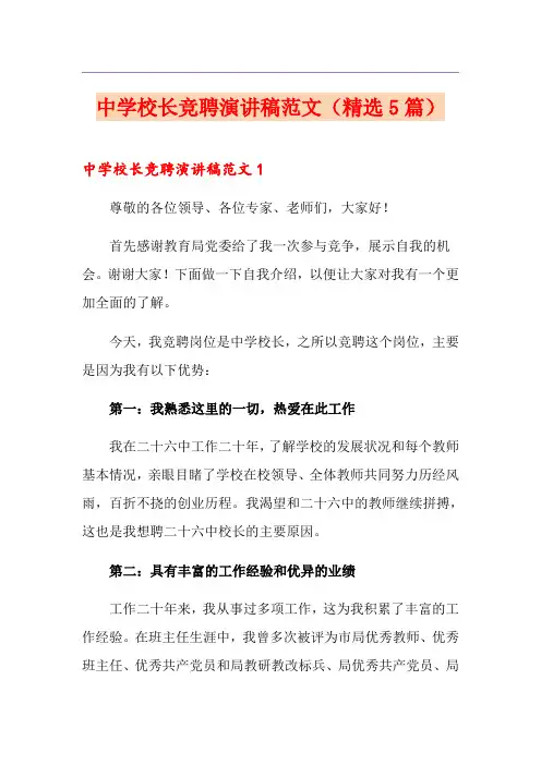 中学校长竞聘演讲稿范文(精选5篇)