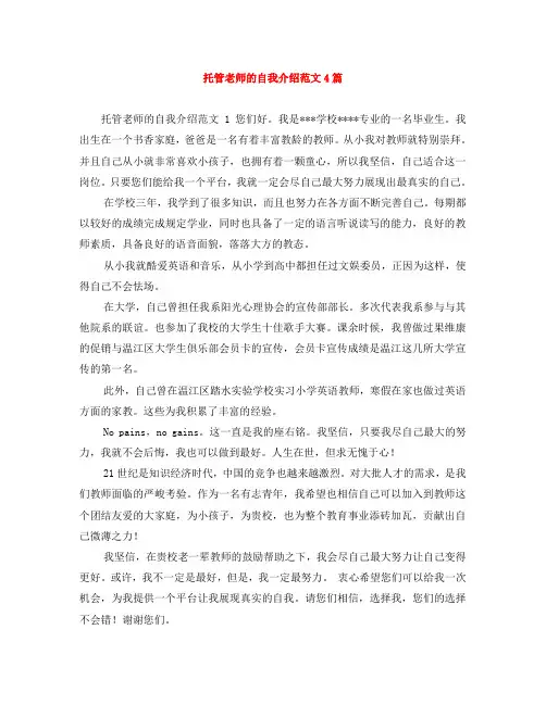 托管老师的自我介绍范文4篇
