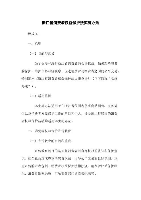 浙江省消费者权益保护法实施办法