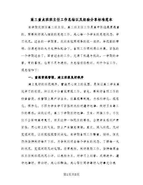 高三重点班班主任工作总结以及经验分享标准范本（三篇）