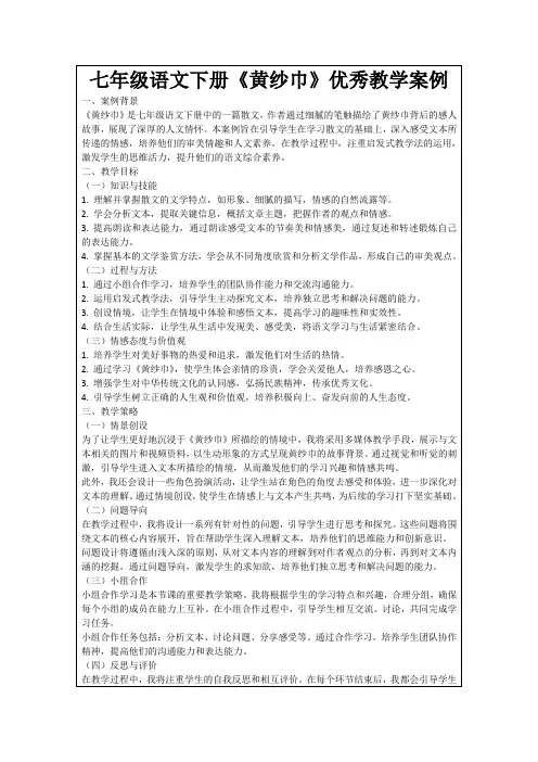七年级语文下册《黄纱巾》优秀教学案例