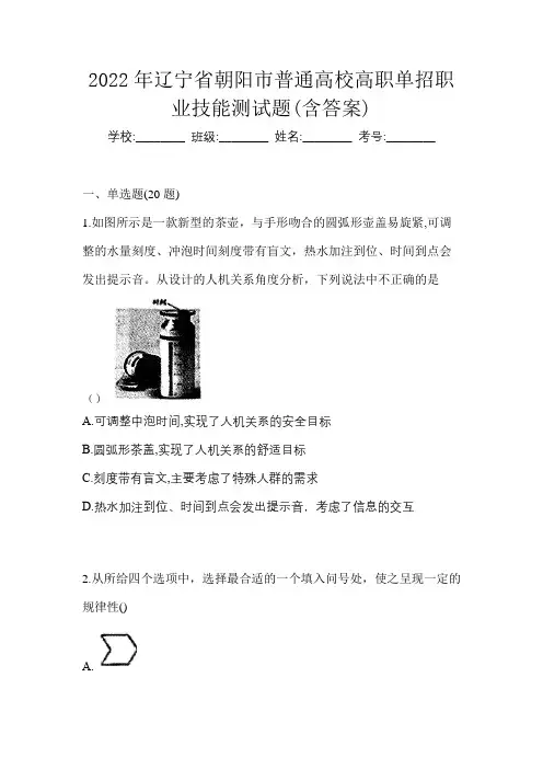 2022年辽宁省朝阳市普通高校高职单招职业技能测试题(含答案)
