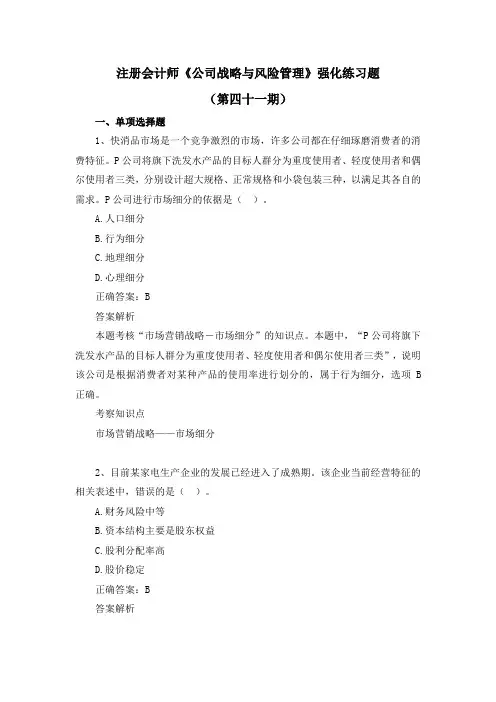 注册会计师-《公司战略与风险管理》强化练习题(第四十一期)