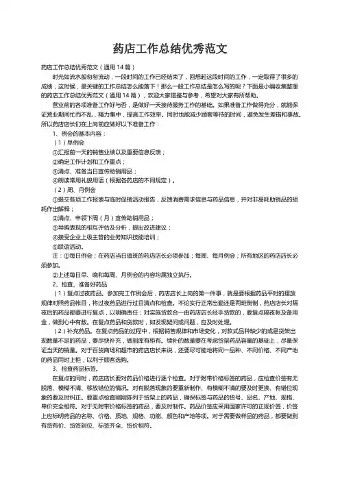 药店工作总结优秀范文（通用14篇）