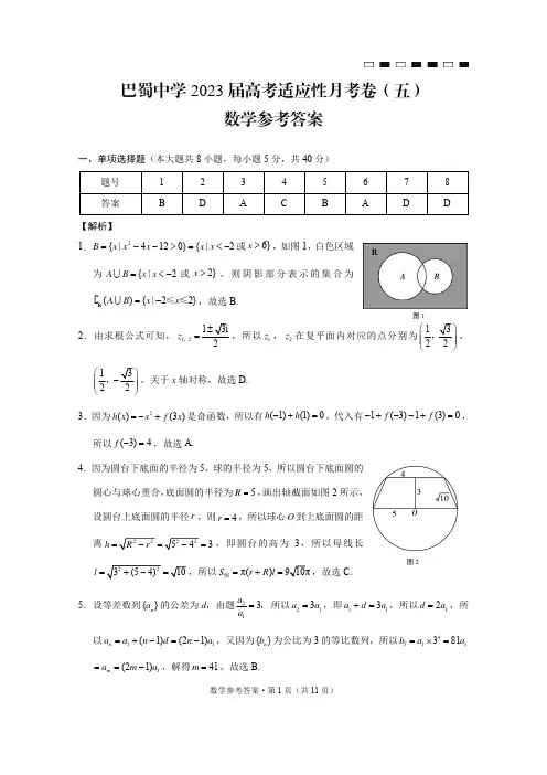 巴蜀中学2023届高考适应性月考卷(五)数学参考答案