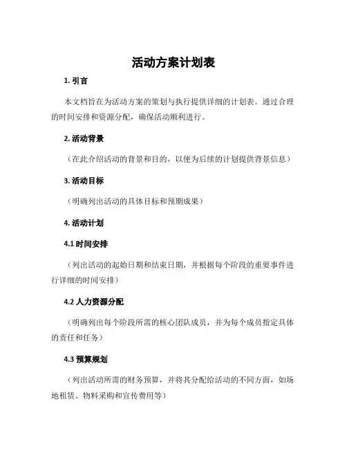 活动方案计划表