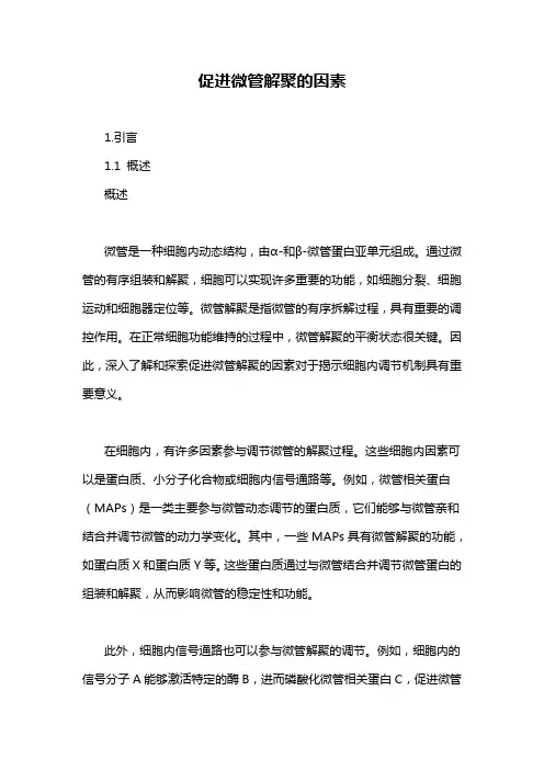 促进微管解聚的因素