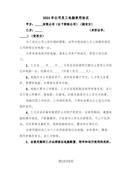 2024年公司员工电脑使用协议（二篇）