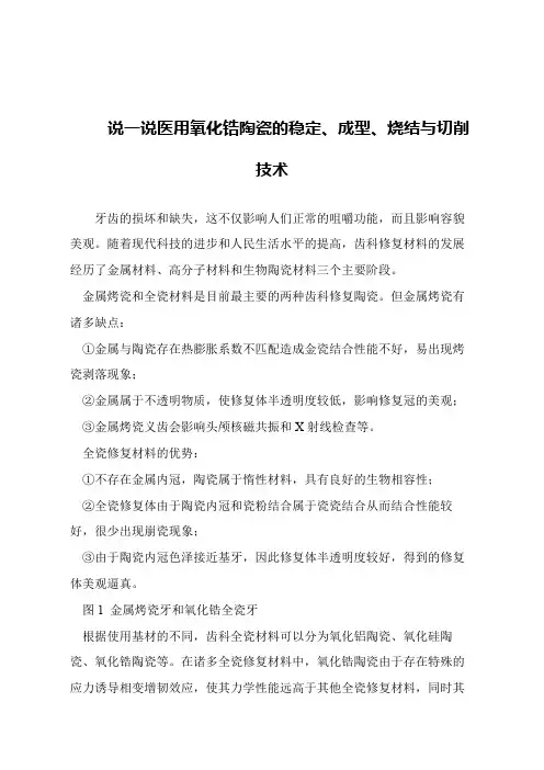 【精品文章】说一说医用氧化锆陶瓷的稳定、成型、烧结与切削技术