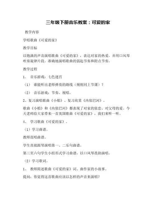三年级下册音乐教案：可爱的家