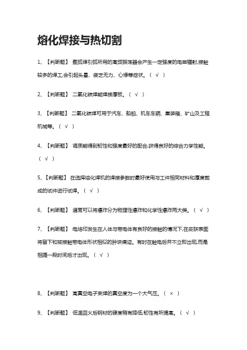 [全考点]熔化焊接与热切割模拟考试题库-含答案
