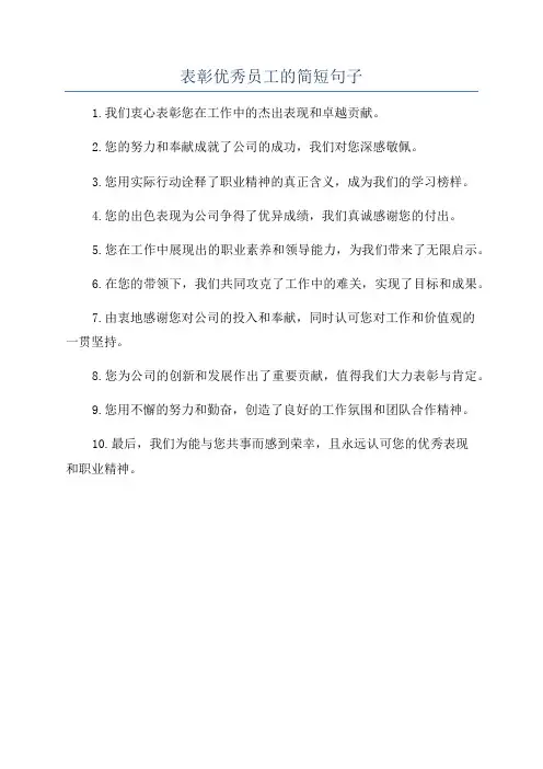 表彰优秀员工的简短句子