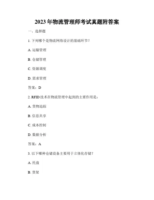 2023年物流管理师考试真题附答案