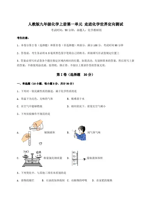 解析卷人教版九年级化学上册第一单元 走进化学世界定向测试试卷(含答案详解版)