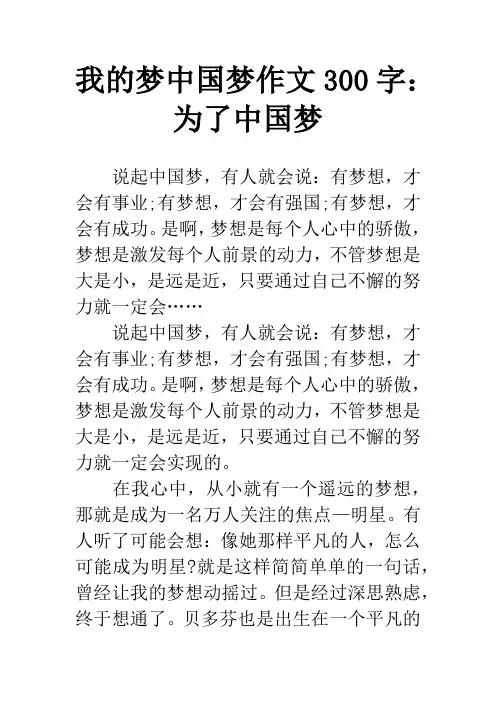 我的梦中国梦作文300字：为了中国梦