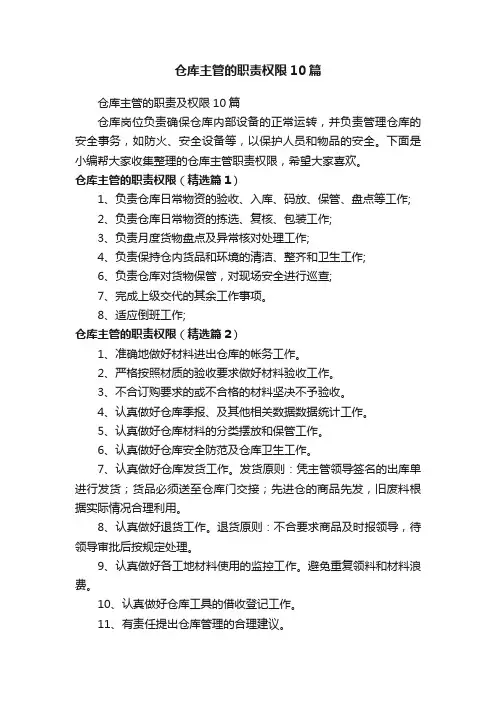 仓库主管的职责权限10篇