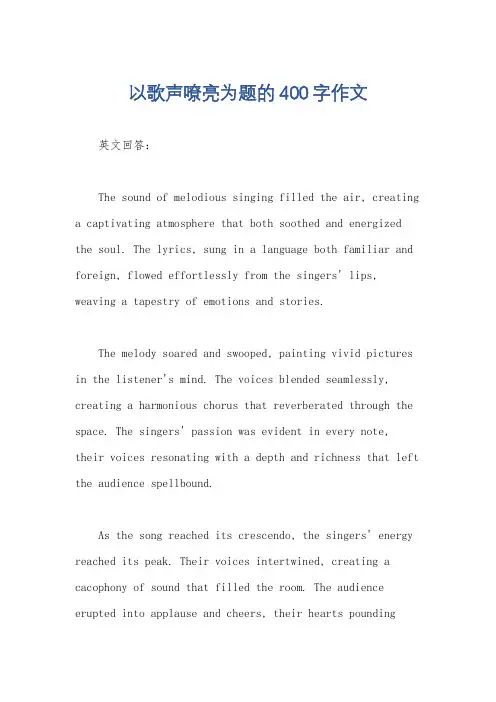 以歌声嘹亮为题的400字作文
