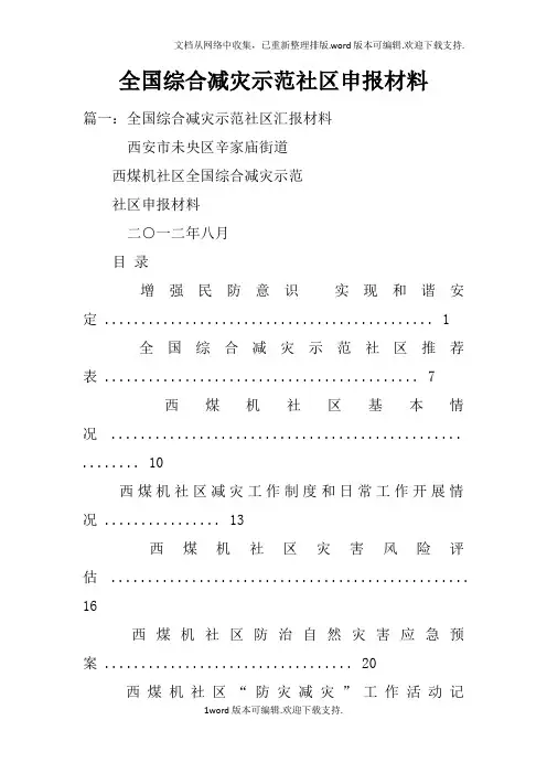全国综合减灾示范社区申报材料