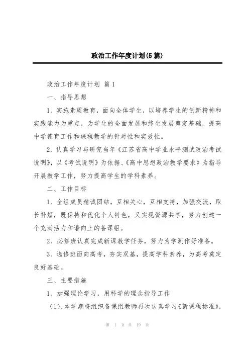 政治工作年度计划(5篇)