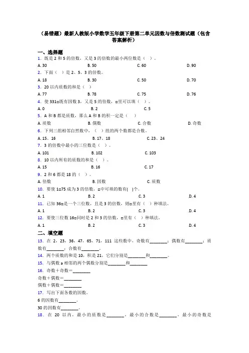 (易错题)最新人教版小学数学五年级下册第二单元因数与倍数测试题(包含答案解析)