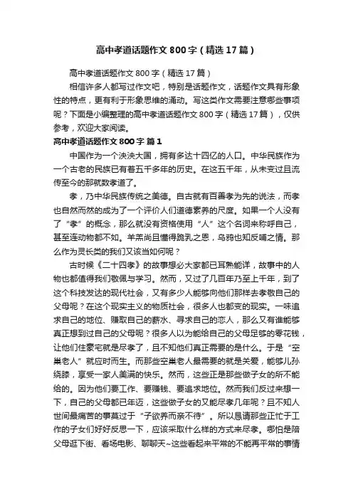 高中孝道话题作文800字（精选17篇）
