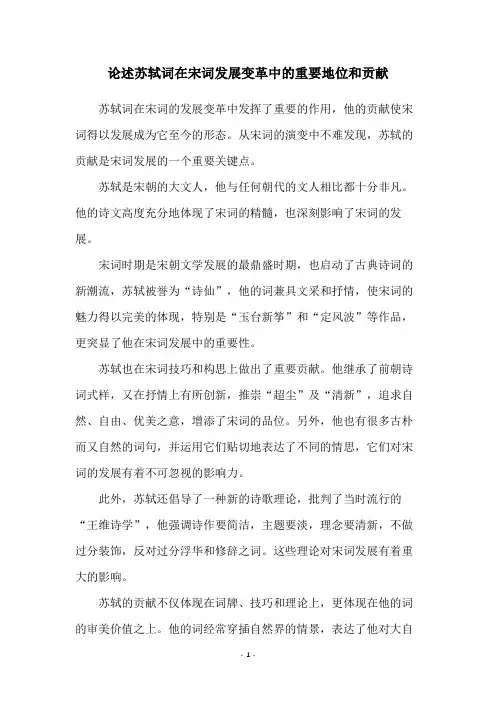 论述苏轼词在宋词发展变革中的重要地位和贡献