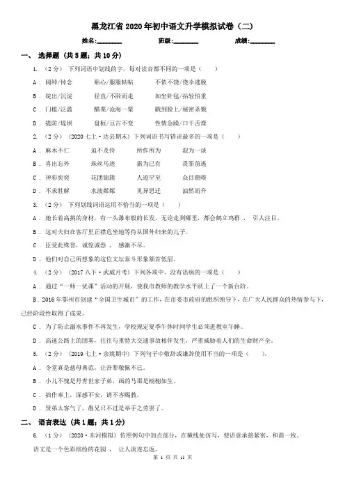 黑龙江省2020年初中语文升学模拟试卷(二)