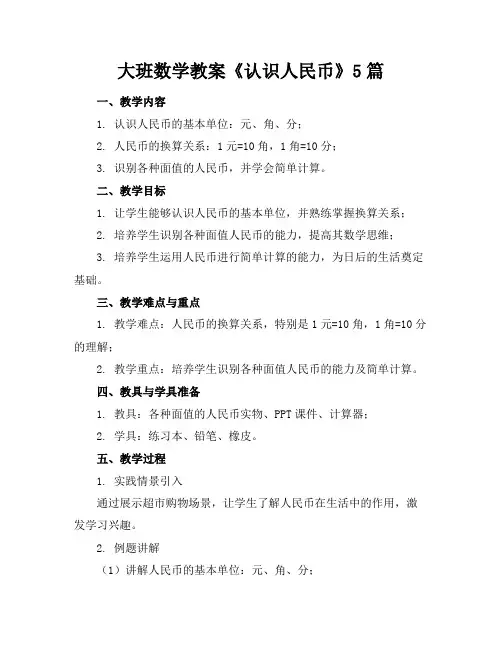 大班数学教案《认识人民币》5篇