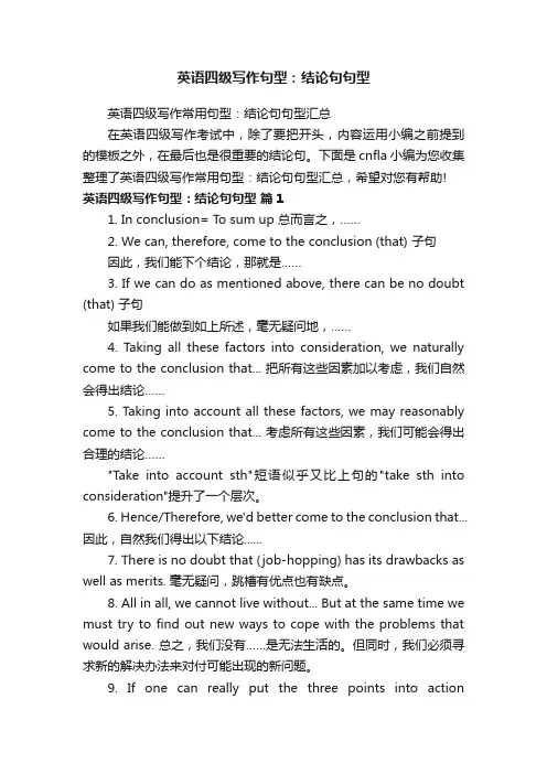 英语四级写作句型：结论句句型