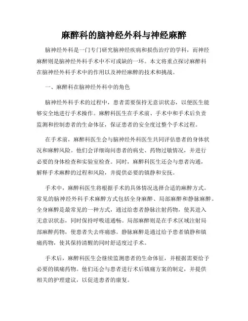 麻醉科的脑神经外科与神经麻醉