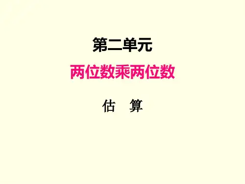 三年级下册数学课件(冀教版)第二课时 估算