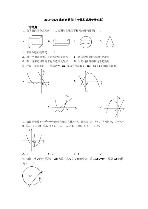 2019-2020北京市数学中考模拟试卷(带答案)