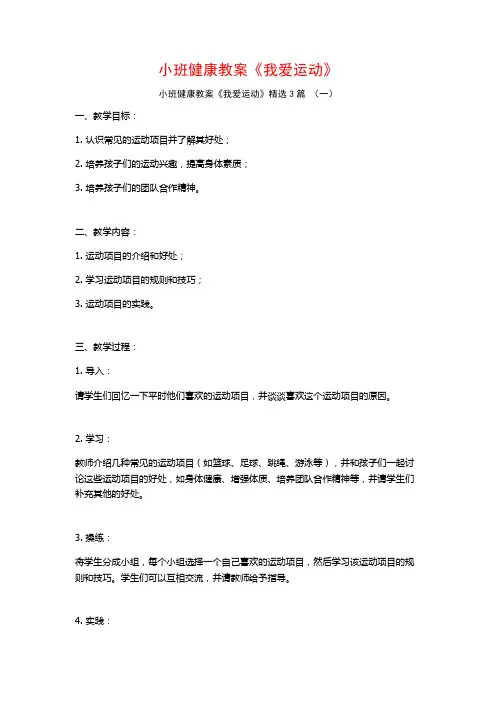 小班健康教案《我爱运动》3篇