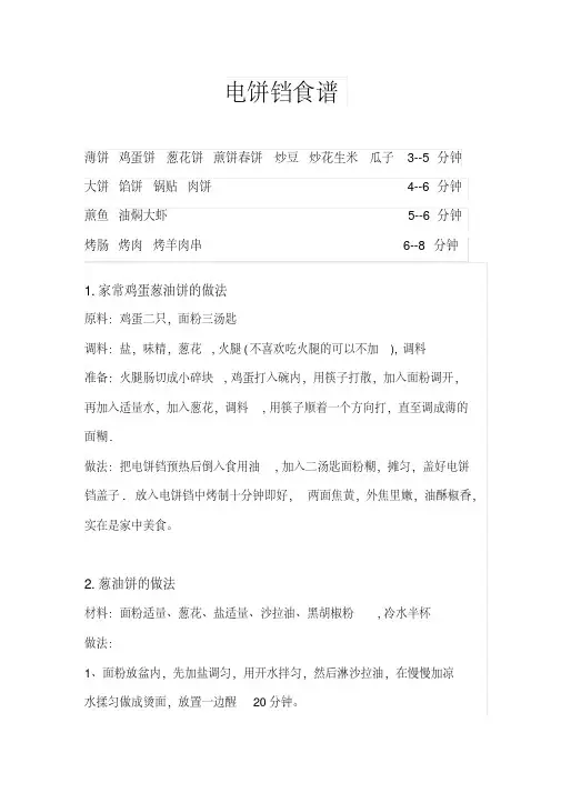 电饼铛食谱.docx新的[1]