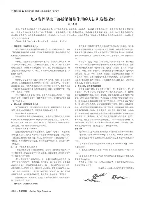 充分发挥学生干部桥梁纽带作用的方法和路径探索