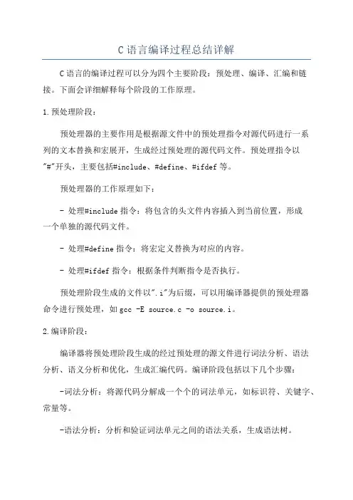 C语言编译过程总结详解