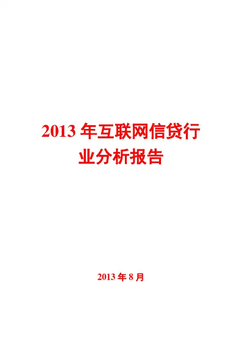 2013年互联网信贷行业分析报告