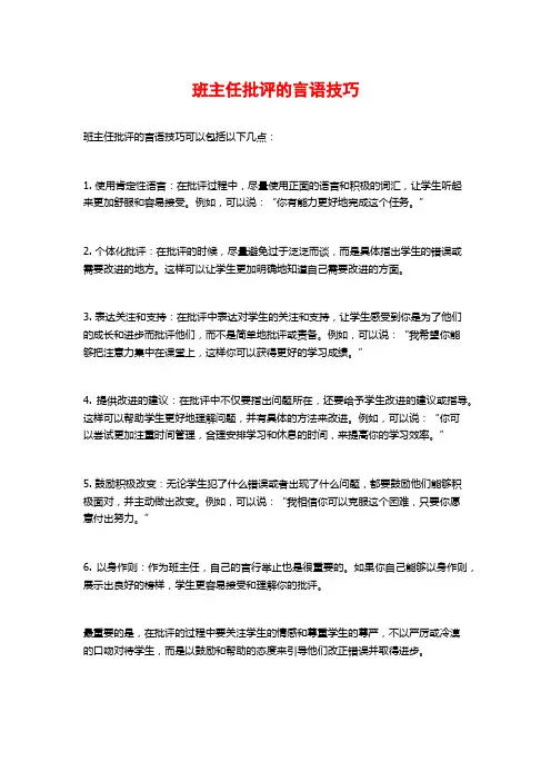 班主任批评的言语技巧
