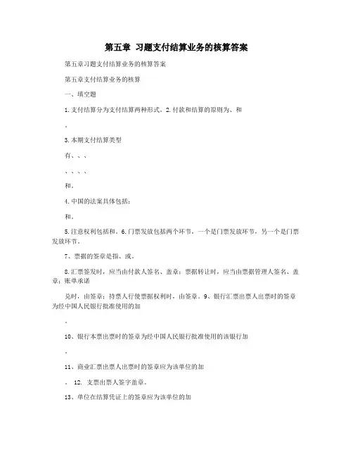 第五章 习题支付结算业务的核算答案