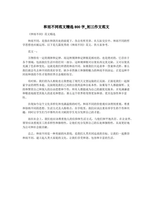和而不同范文精选800字_初三作文范文