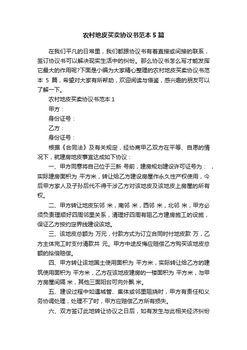 农村地皮买卖协议书范本5篇