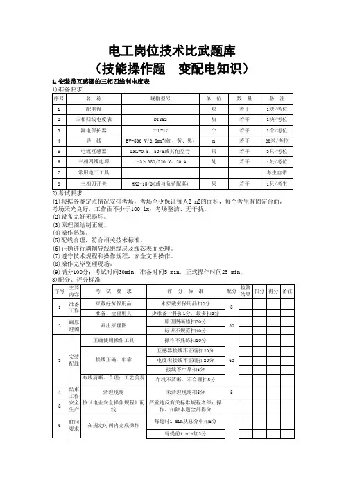 电工岗位技术比武题库(技能操作题  变配电知识)