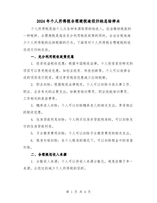 2024年个人所得税合理避税途径归纳总结样本（二篇）