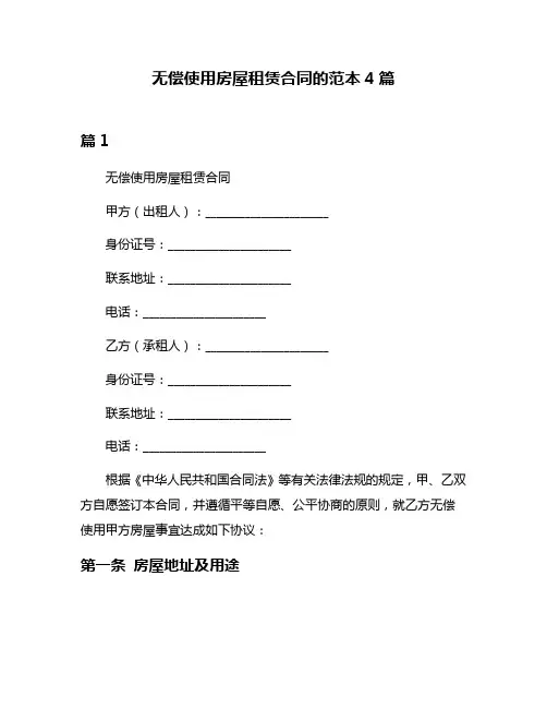 无偿使用房屋租赁合同的范本4篇