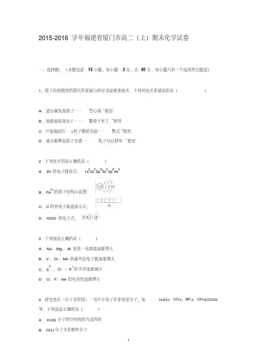 【化学】福建省厦门市2015-2016学年高二上学期期末试卷