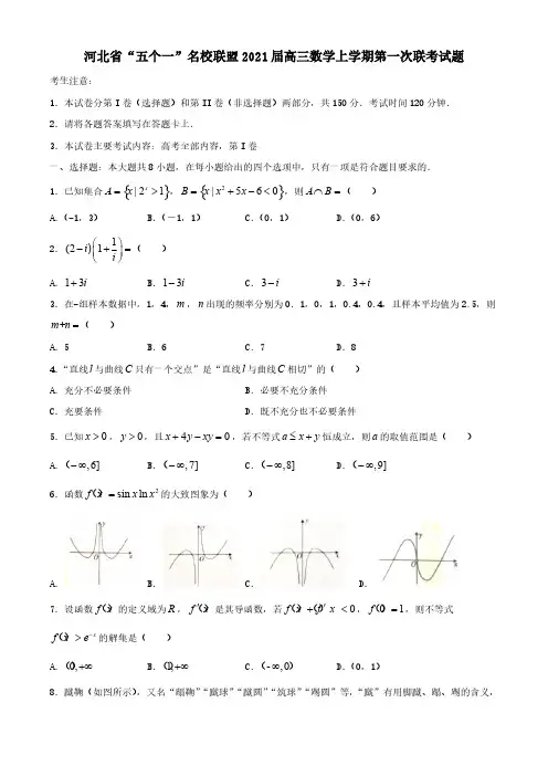 河北省“五个一”名校联盟2021届高三数学上学期第一次联考试题【含答案】
