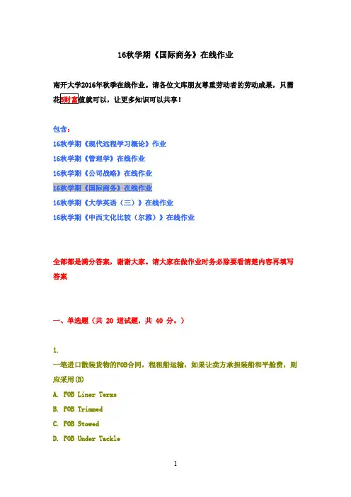 最新版南开大学2016年秋学期《国际商务》在线作业满分答案2016年