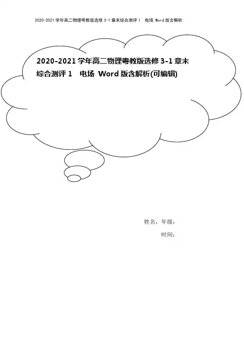 2020-2021学年高二物理粤教版选修3-1章末综合测评1 电场 Word版含解析